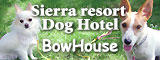 シェラリゾート白馬のドッグホテル＝BowHouse