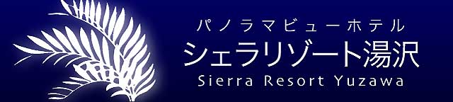 パノラマビューのシェラリゾート湯沢