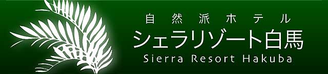 自然派ホテルシェラリゾート白馬